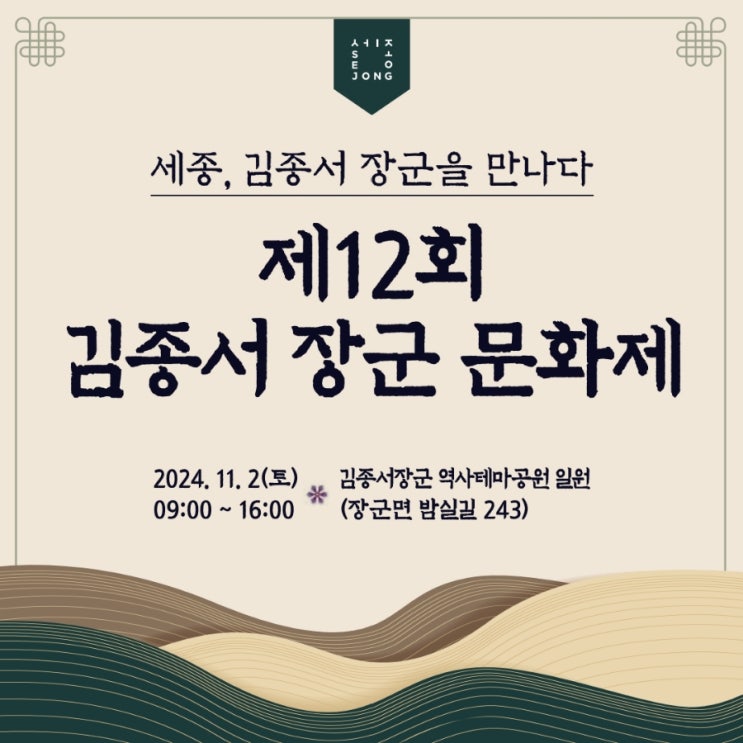  2024년 제12회 김종서장군문화제 행사 및 체험프로그램 안내(11/2)