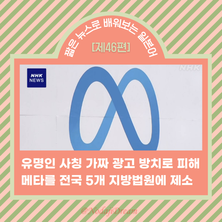  일본어 뉴스: 일본에서 유명인 사칭 가짜광고의 방치로 피해 발생, 메타(Meta)를 법원에 제소