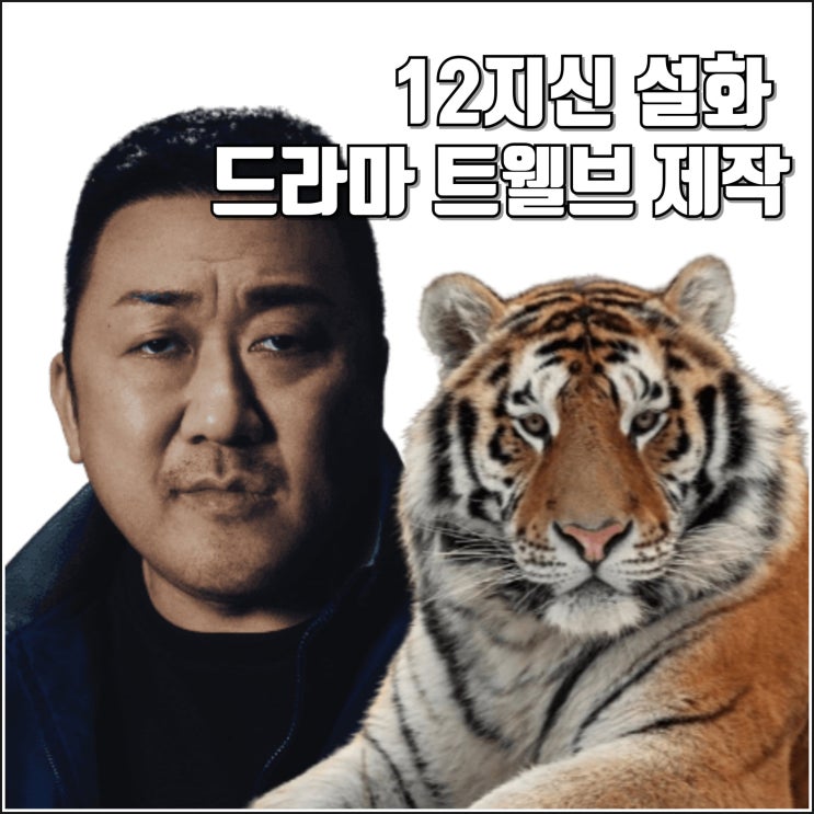 유니버스 드라마 <b>트웰브</b> 제작 정보 캐스팅 마동석 <b>서인국</b> 박형식