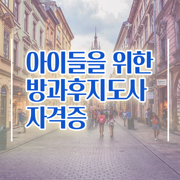  1급방과후돌봄교실지도사강의 , 2주 만에 방과후지도사자격증 합격 후기