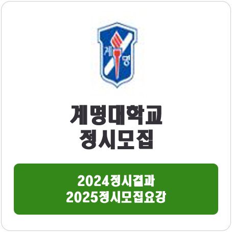  계명대학교 정시 : 2024정시입시결과 · 2025정시모집요강