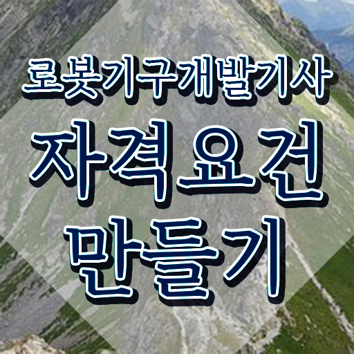  로봇기구개발기사 시험자격 학점은행제로 단기간에 준비한 전략