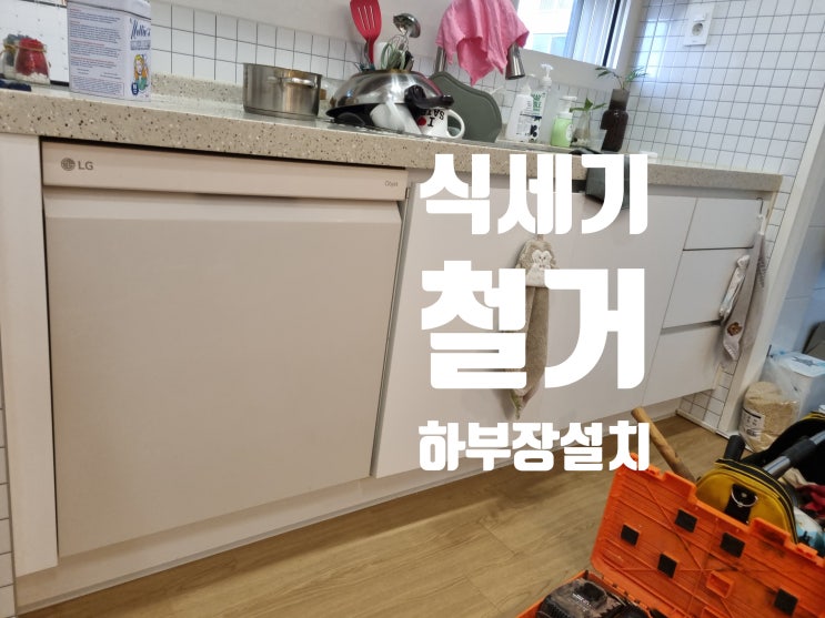  식세기 철거 하부장 설치 싱크대 부엌장 전문 작업 업체