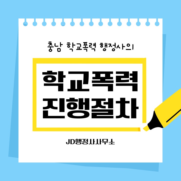  전주학교폭력 행정사 / 학교폭력 실태조사, 학부모의견서등 학폭 진행절차