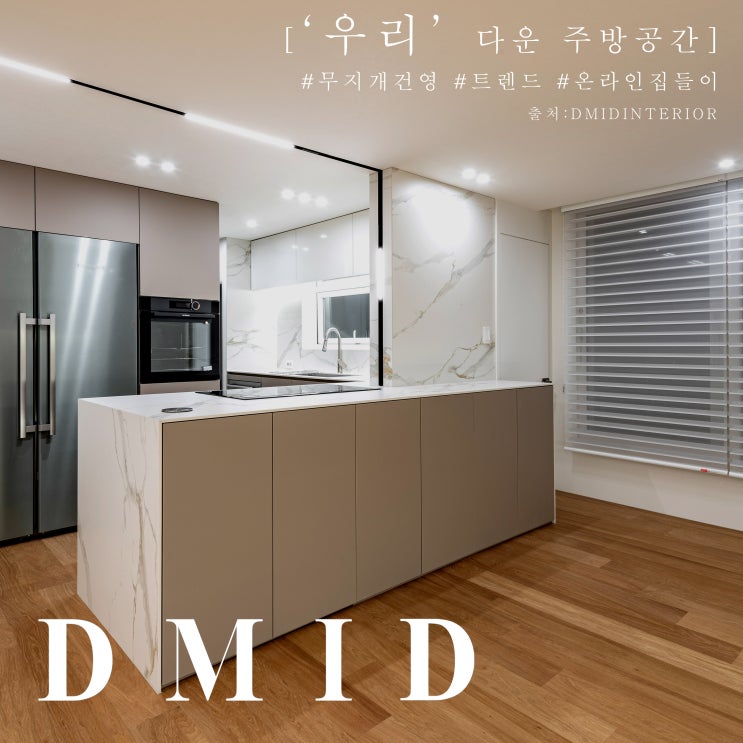  ['우리'다운 주방공간]