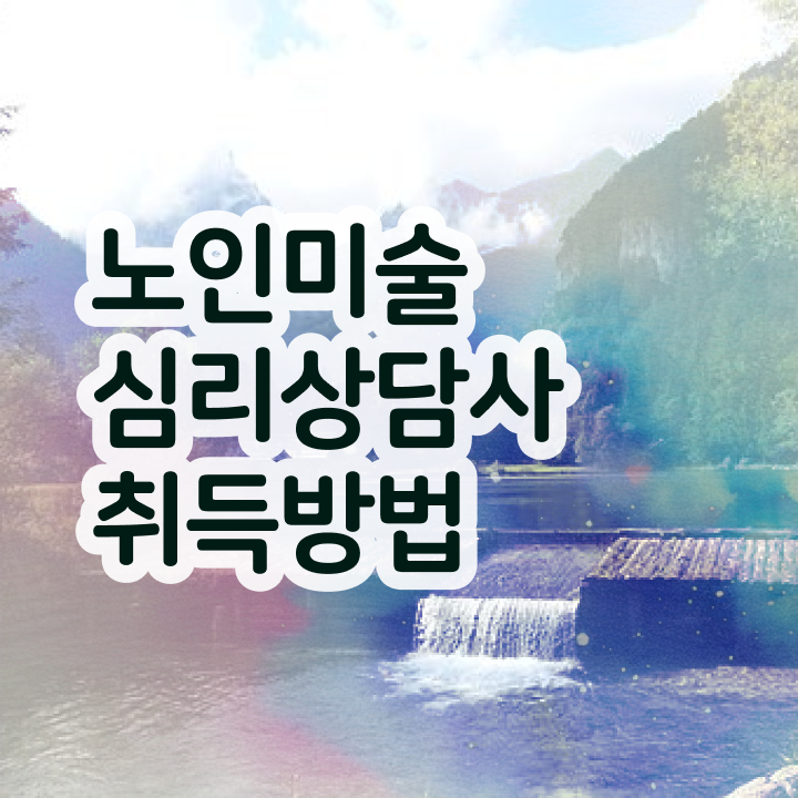  노인미술심리상담사 난이도 , 노인미술심리상담사 자격증 합격한 비법 필수 정보