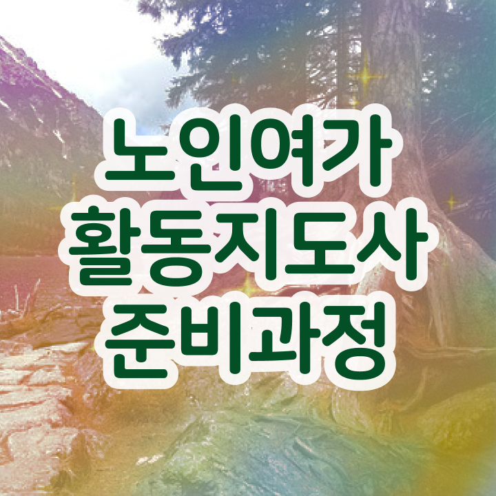  노인여가활동지도사 학원 , 노인여가활동지도사자격증 20일 만에 취득 정보