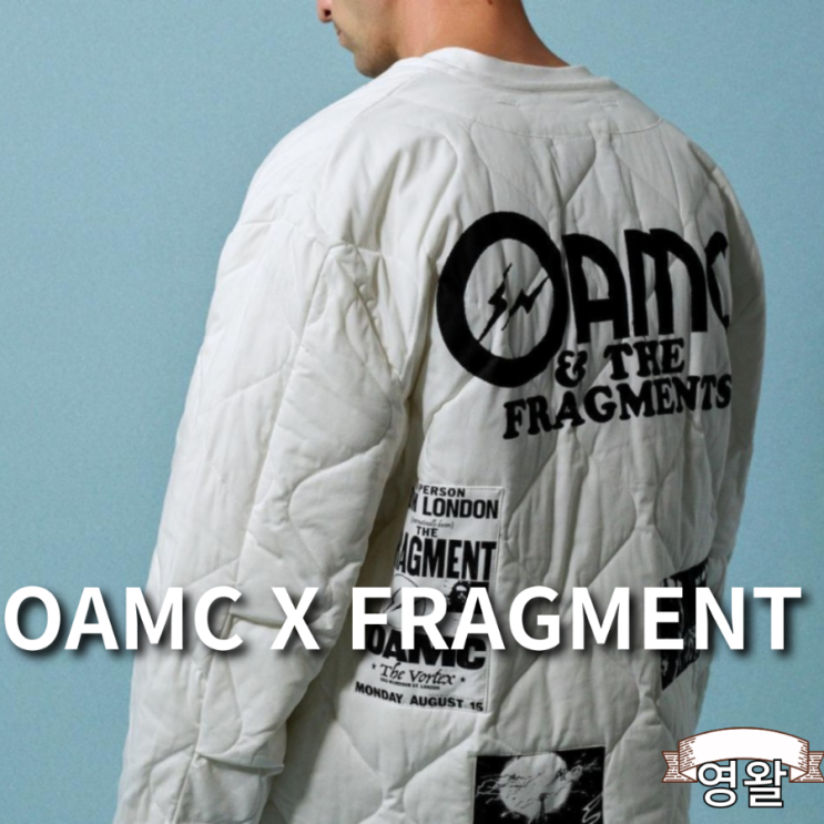 OAMC X 프라그먼트 디자인 협업 컬렉션 발매예정