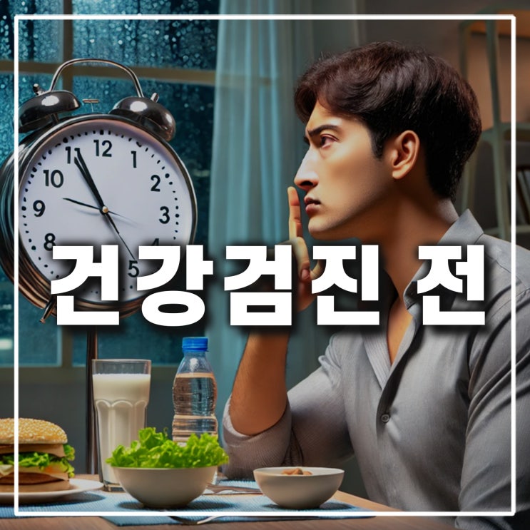  직장인 건강검진 전 위 대장 내시경 금식 시간과 피해야 할 음식, 물 커피 마셔도 될까