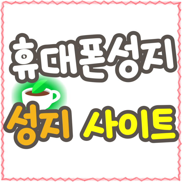 휴대폰 성지 사이트 핸드폰 싸게사는법 알아보기 휴대폰 성지 사이트 핸드폰 싸게사는법 알아보기