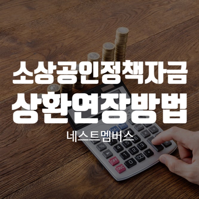  소상공인정책자금 상환연장 어떻게 해야하지?