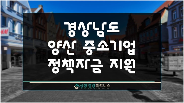 경상남도 양산 중소기업 정부 정책자금 융자 지원