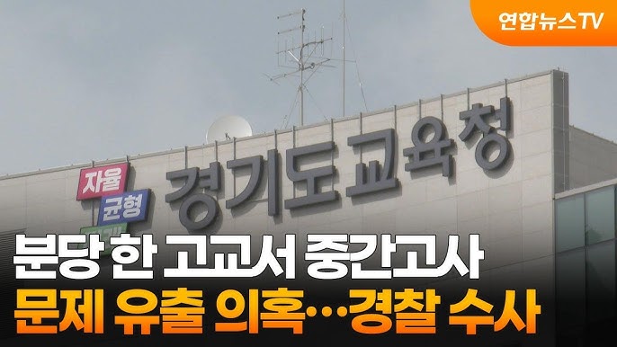 "분당 고교 시험문제 <b>학원</b> 유출 의혹, <b>경찰 수사</b> 시작"