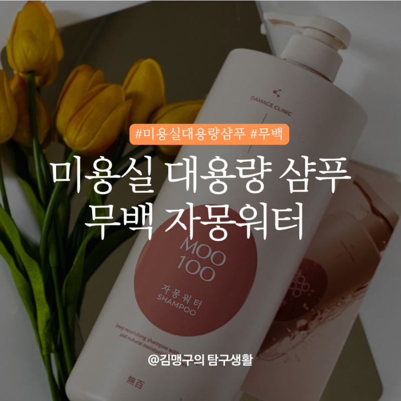 무백 자몽워터샴푸 미용실 대용량샴푸 추천
