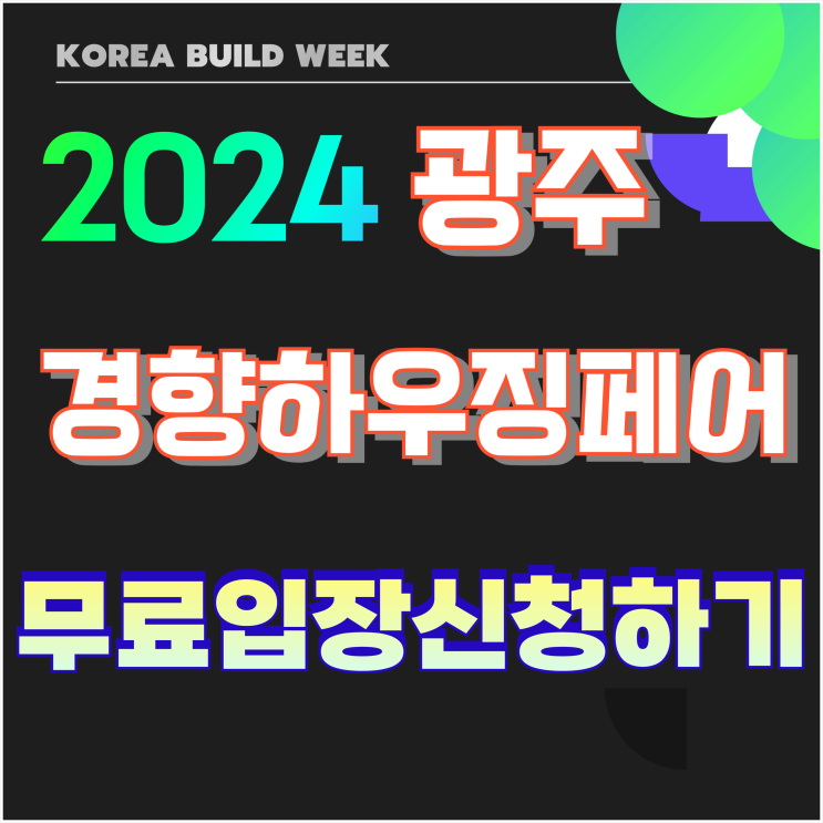 2024 광주경향하우징페어 건축박람회 무료입장 사전등록 일정 신청 방법 2024 광주경향하우징페어 건축박람회 무료입장 사전등록 일정 신청 방법