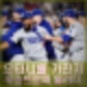 다저스 우승. 통산 8번째 MVP 프리먼. 오타니 트로피까지. 한국시리즈와 비슷했다.
