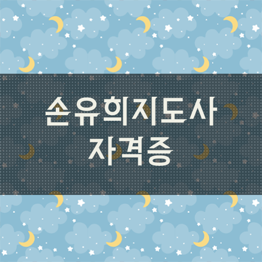  2급손유희지도사아카데미 , 손유희지도사 자격증 쉽고 간편하게 준비한 과정 , 온라인 무료강의