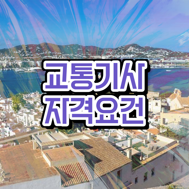  교통기사 학점은행제 교통기사 시험응시조건 온라인 수업으로 빠르게 준비한 과정