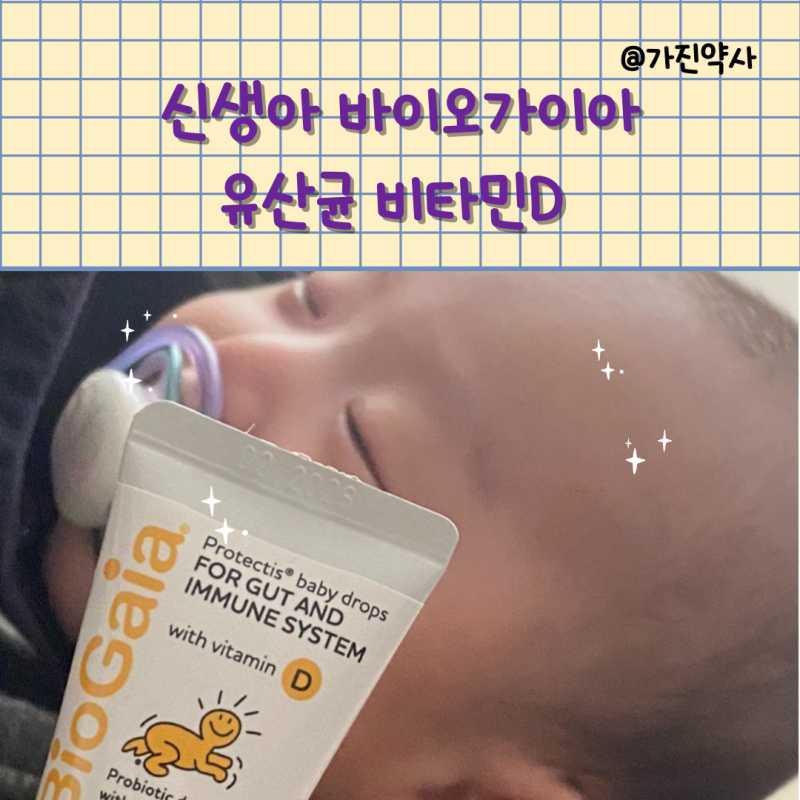 신생아 바이오가이아 유산균 비타민D 이지드롭 보관 복용법 직구 핫딜 가격 언제까지