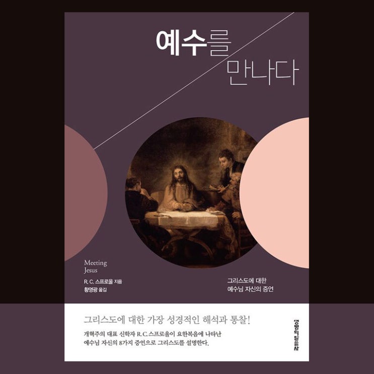  서평 | 예수를 만나다, 하나님의 뜻대로 살도록 이끄는 책