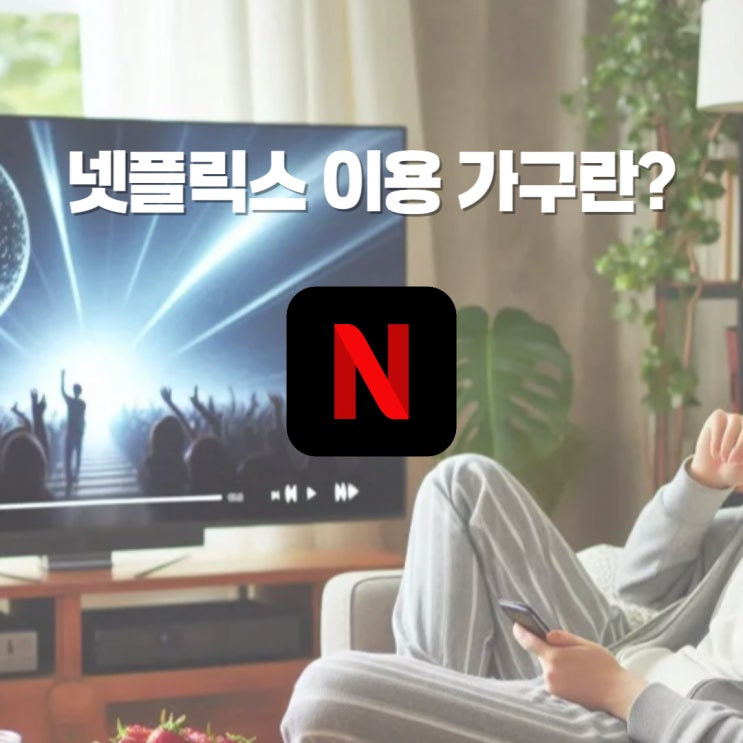  넷플릭스 계정 공유 정책 이용 가구 로그인 문제