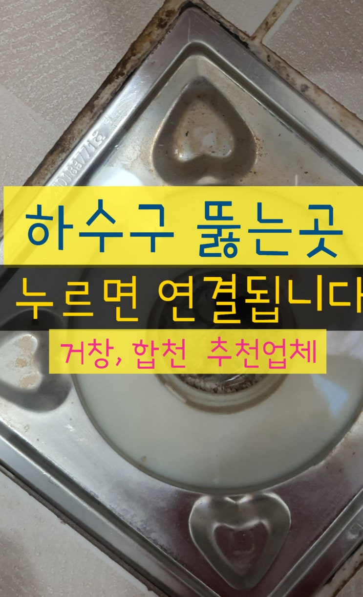 거창 합천 화장실하수구 배수구 청소후 더 막히는 이유 욕실막힘 뚫음 하수도뚫는곳  추천