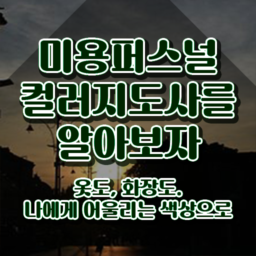  미용퍼스널컬러지도사자격증 , 미용퍼스널컬러지도사 자격증 직장인도 쉽게 준비한 과정 확인하기