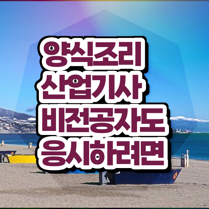  양식조리산업기사 취득자격 온라인으로 빠르게 끝낸 비법