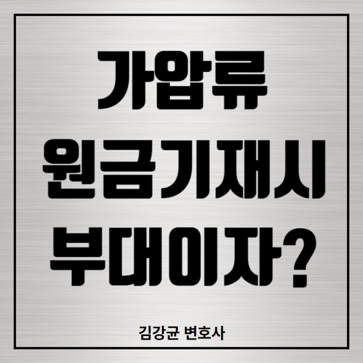  가압류 청구금액에 원금만 기재한 경우, 지연손해금 시효중단 효과는?
