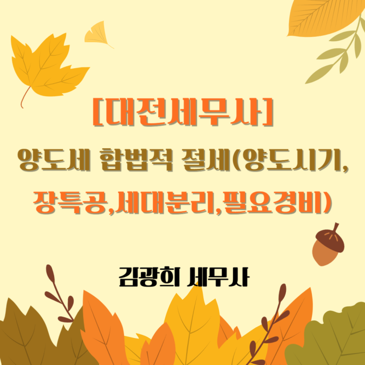  [대전세무사]양도세 합법적 절세(양도시기,장특공,세대분리,필요경비)
