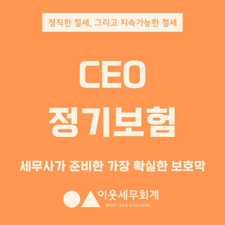  CEO 정기보험, 세무사가 준비한 가장 확실한 보호막