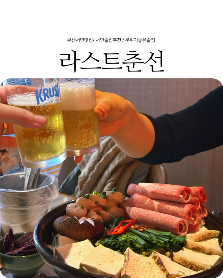  서면 술집 추천 분위기 좋은 안주 맛집 라스트춘선 서면점