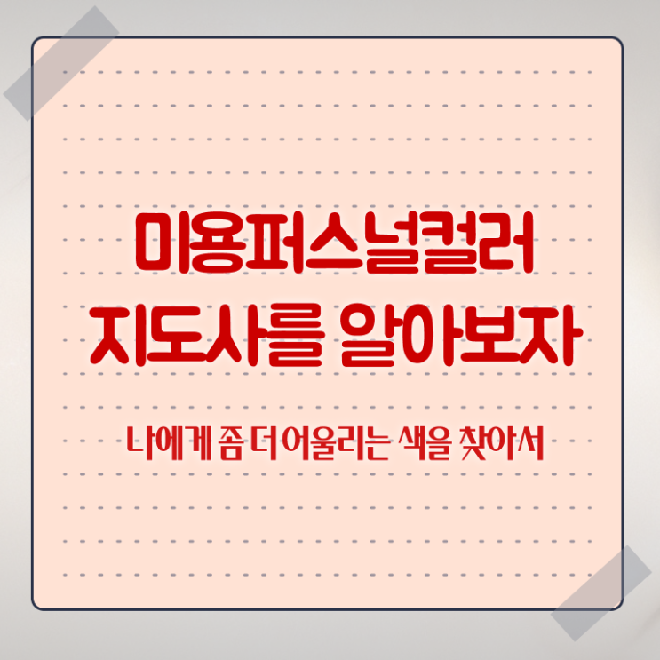  미용퍼스널컬러지도사 , 미용퍼스널컬러지도사 자격증 합격정보 알아볼게요
