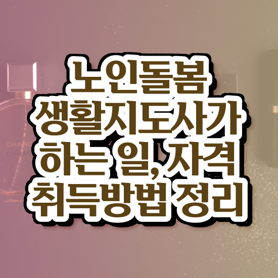  노인돌봄서비스 생활지원사 , 노인돌봄생활지원사 자격증 비용없이 온라인으로 취득했던 후기 및 구직정보