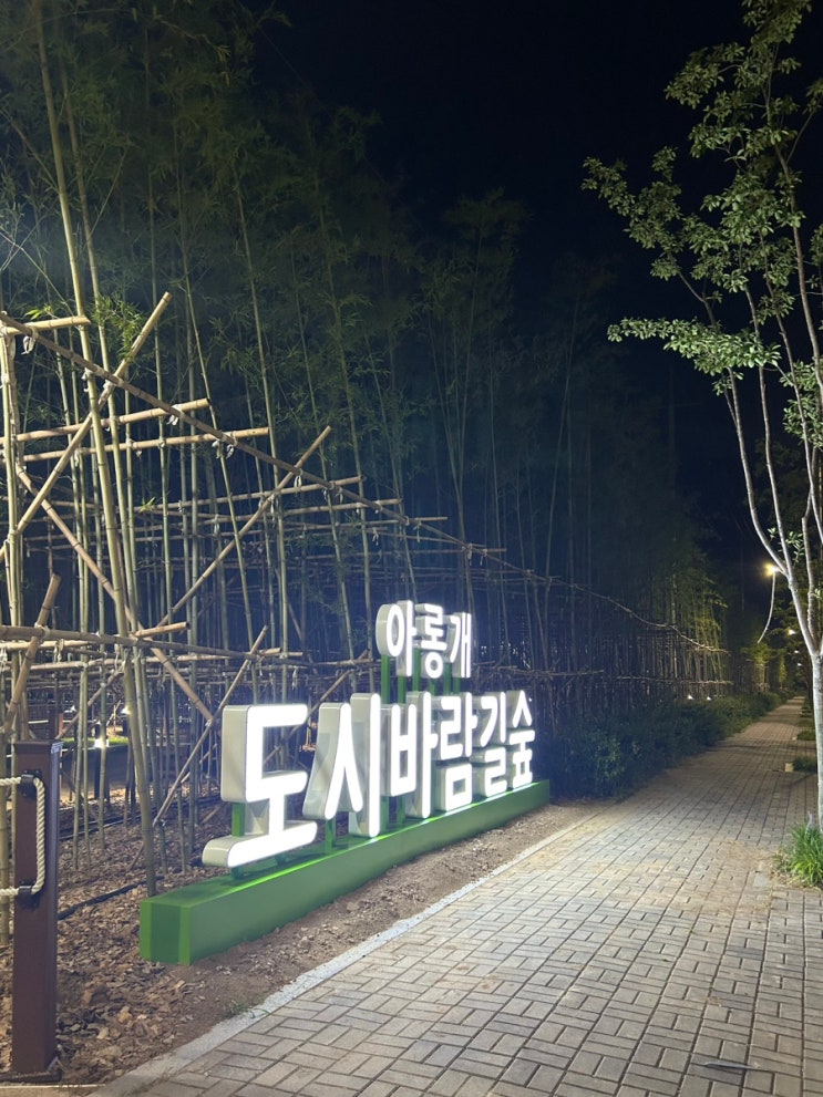  아롱개 도시바람길숲 | 안성천 맨발걷기 좋은 아양동 아롱개문화공원 산책로