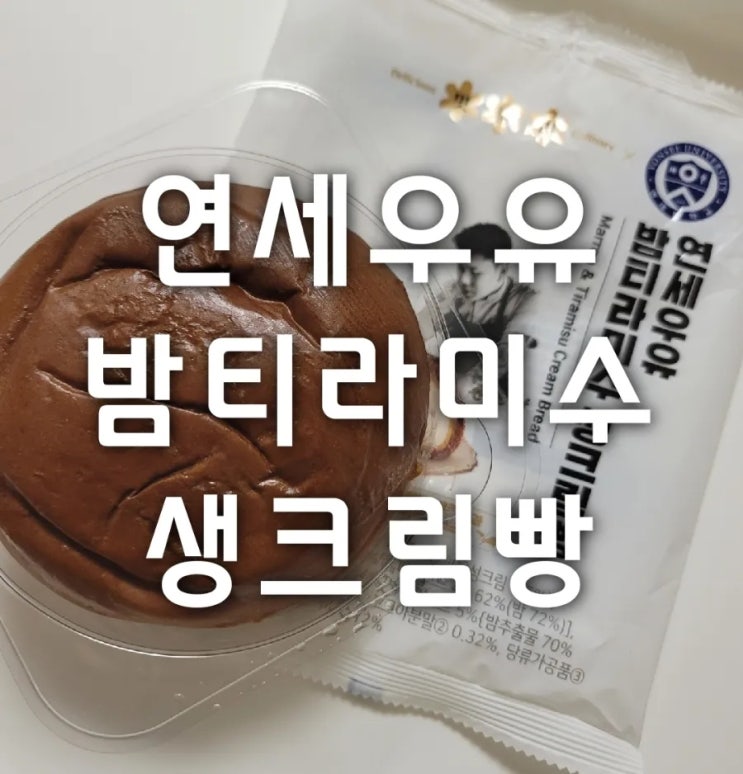  연세우유 밤티라미수생크림빵 cu편의점 신상 내돈내산 리뷰(가격,칼로리,맛)