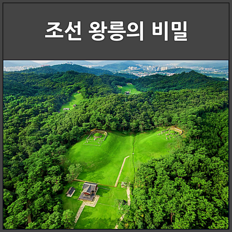  신들의 정원 조선 왕릉의 종류와 비밀