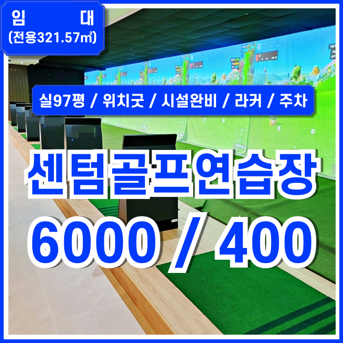 [임대] 부산대형골프연습장 실97평 해운대 역세권 오피스상권 좋은 위치의 시설완비된 센텀골프연습장 라커 주차장 양도양수