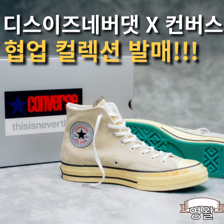  디스이즈네버댓 X 컨버스 협업 컬렉션 발매예정