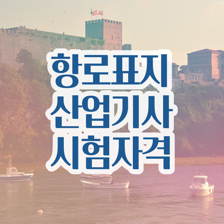  항로표지산업기사 자격요건 독학으로 편하게 성공한 노하우