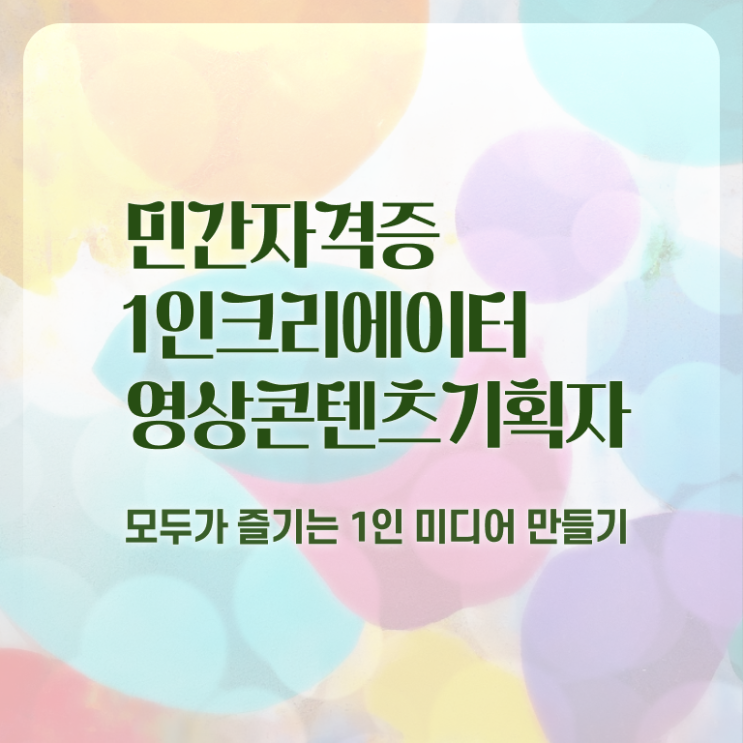  1인크리에이터영상콘텐츠기획자 온라인 교육 , 1인크리에이터영상콘텐츠기획자 자격증 온라인으로 쉽게 시험준비 알아보기