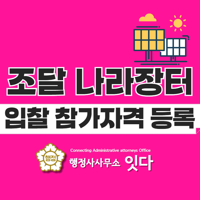  조달 나라장터 입찰 참가자격 등록증 발급