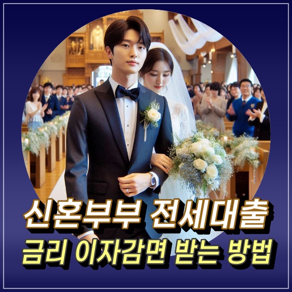  서울시 신혼부부 전세 자금 대출 조건 금리 이자 지원 받는 방법
