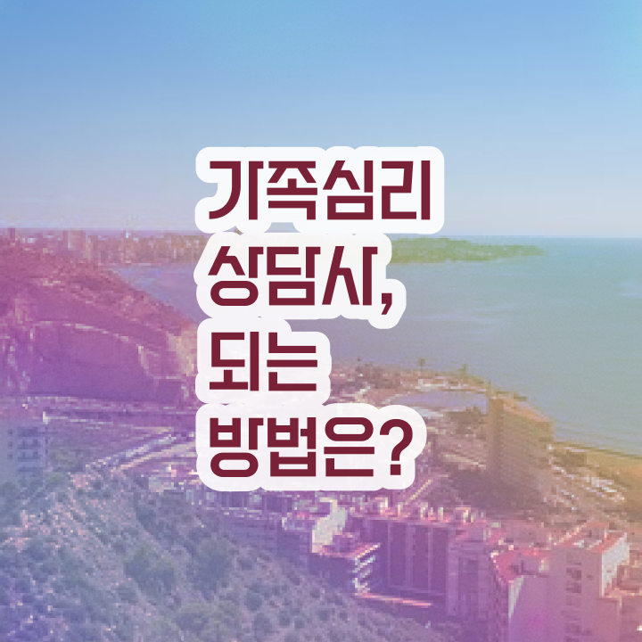  치매가족상담 , 가족심리상담사 자격증 온라인으로 합격한 비법 요점정리