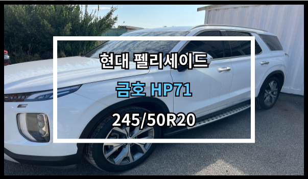  당진타이어 원당/신평/수청 (현대 펠리세이드) 금호 HP71 교체 후기!
