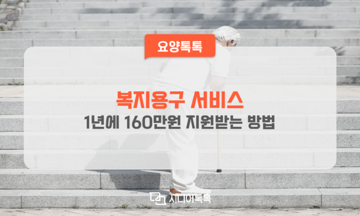  복지용구 서비스, 1년에 160만원 지원받는 방법