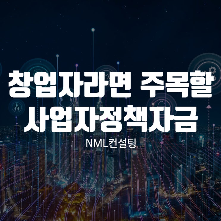  창업자라면 주목할 사업자정책자금 가이드