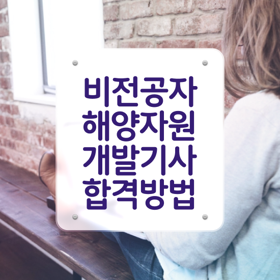  해양자원개발기사 응시조건 온라인 수업으로 쉽고 빠르게 준비한 노하우