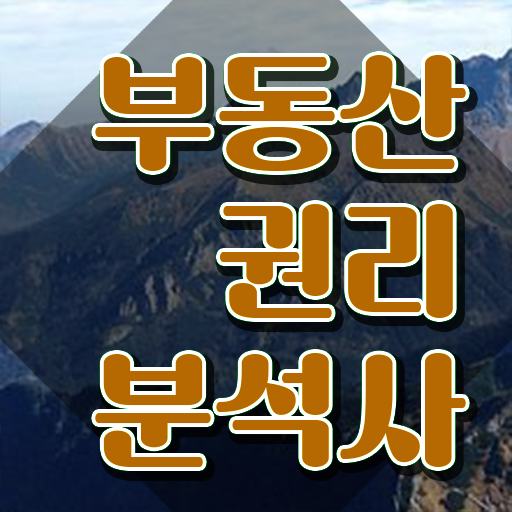  노후 자격증 추천 , 부동산권리분석사 관련학과 졸업장 없어도 손쉽게 준비한 비법