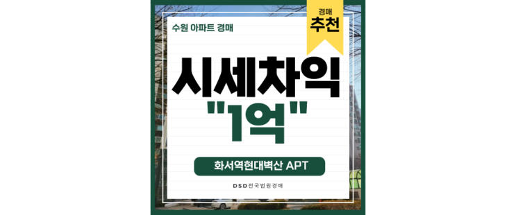 수원아파트매매 보다 가성비 좋은 화서역현대벽산 경매물건 수원스타필드 수원아파트매매 보다 가성비 좋은 화서역현대벽산 경매물건 수원스타필드